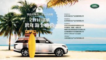 2018路虎跨年設(shè)計(jì)