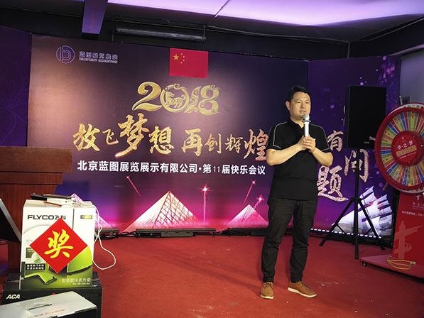 北京藍(lán)圖展覽展示有限公司第十一期快樂(lè)會(huì)議精
