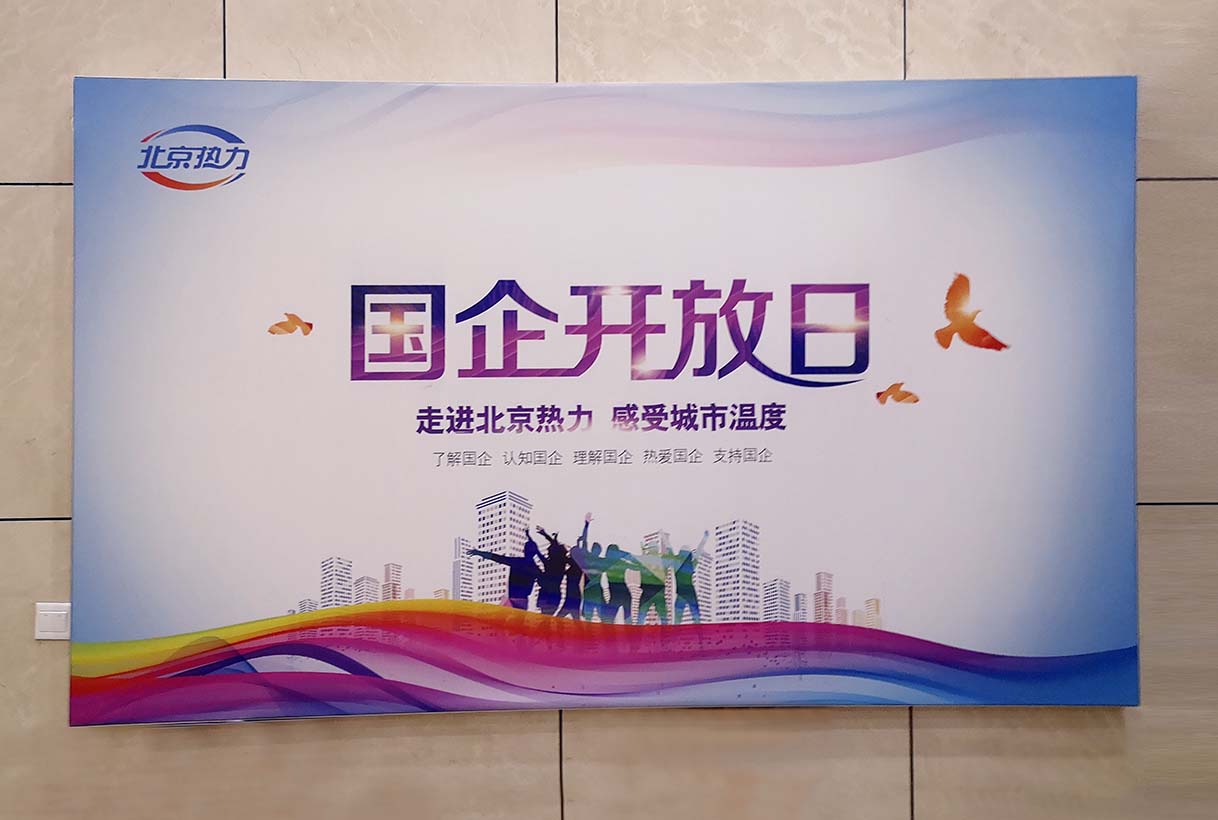 北京熱力集團(tuán)國(guó)企開放日活動(dòng)展板制作